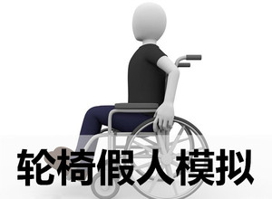 ISO 7176-11輪椅模擬假人測試